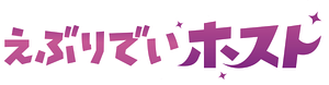 えぶりでいホスト — Logos 1
