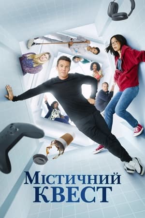 Poster Містичний квест Сезон 3 Серія 8 2022