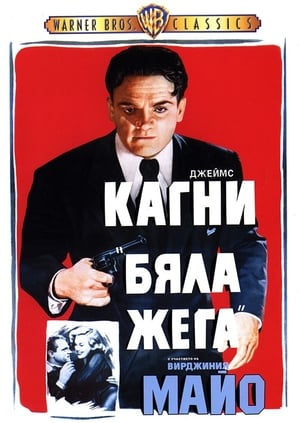 Poster Бяла жега 1949