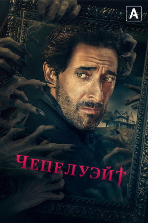 Постер сериала «Чепелуэйт (2021)» — (21 из 46)