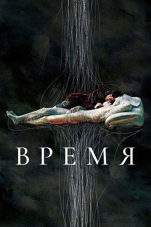 Image Время