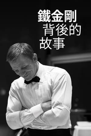 Poster 成为詹姆斯·邦德：丹尼尔·克雷格的故事 2021