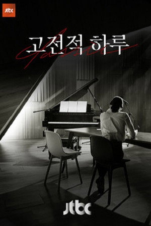 고전적 하루