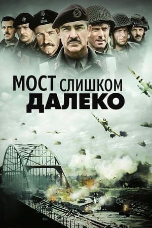 Poster Мост слишком далеко 1977