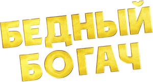 100 Millions ! — Logos 1
