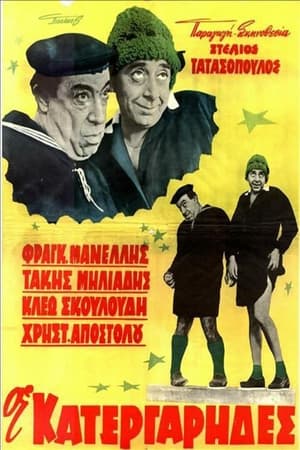 Poster Οι κατεργάρηδες 1963