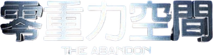 The Abandon — Logos 3