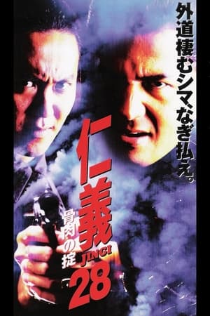 Poster 仁義２８ 骨肉の掟 2001