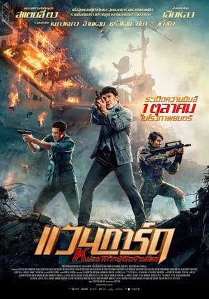 Poster แวนการ์ด หน่วยพิทักษ์ฟัดข้ามโลก 2020