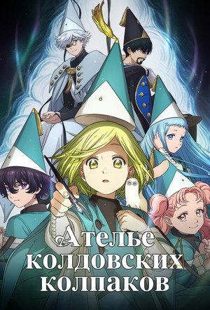 Image Ателье колдовских колпаков