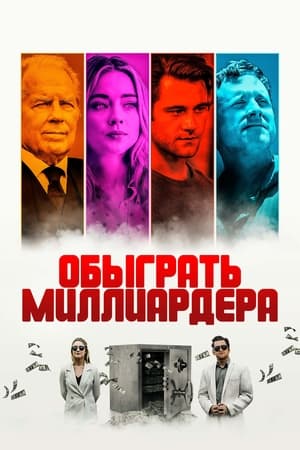 Poster Обыграть миллиардера 2021