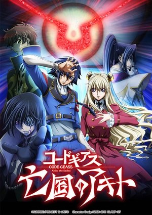 Image Code Geass：亡国的阿基德 第3章：辉芒陨落
