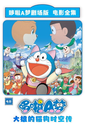 Doraemon: Nobita in the Wan-Nyan Spacetime Odyssey