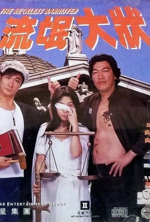 Poster 流根大状 1994