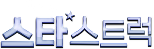 Starstruck — Logos 6