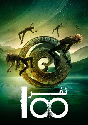 ۱۰۰ نفر