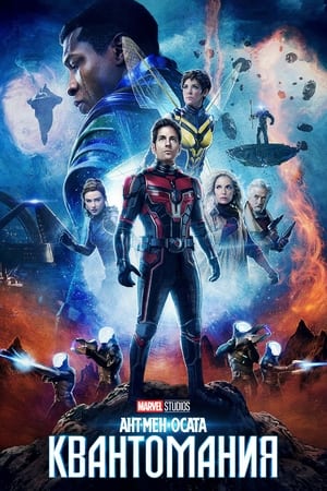 poster Ant-Man and the Wasp: Quantumania