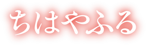 Chihayafuru — Logos 4