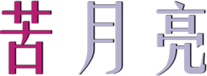 Lua de Fel — Logos 6