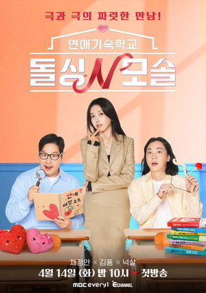 연애기숙학교 돌싱N모솔 - Season 1