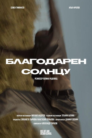 Благодарен солнцу 3
