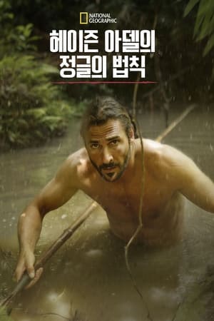 Image 헤이즌 아델의 정글의 법칙