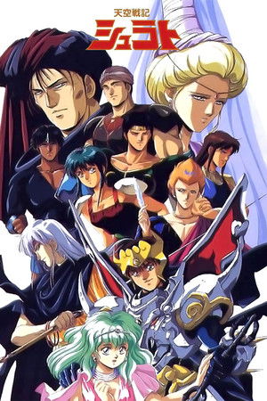 天空戦記シュラト 1990