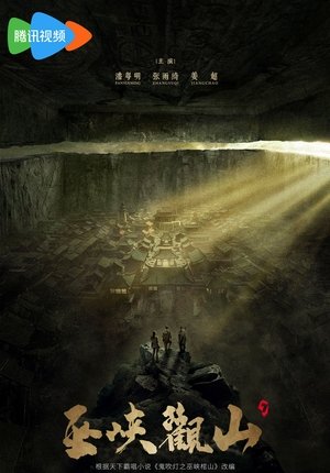 鬼吹灯 潘粤明系列