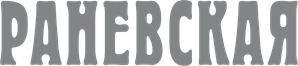 Раневская — Logos 1