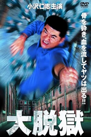 Poster The Great Jailbreak (2002)