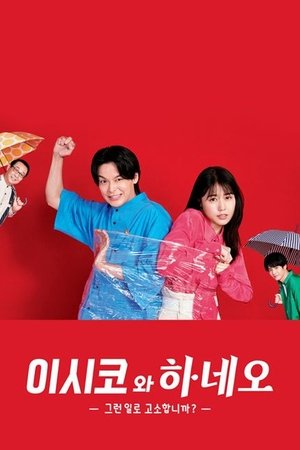 Image 이시코와 하네오 -그런 일로 고소합니까?-