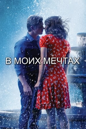 Poster В моих мечтах 2015