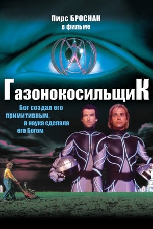 Poster Газонокосильщик 1992