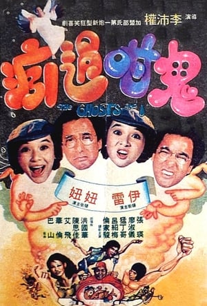 Poster 鬼咁過癮 1979