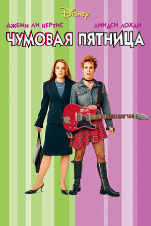 Чумовая пятница 2003