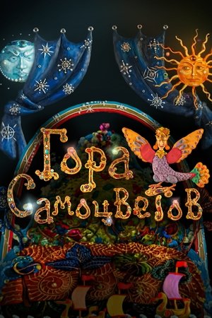 Poster Гора самоцветов 2005