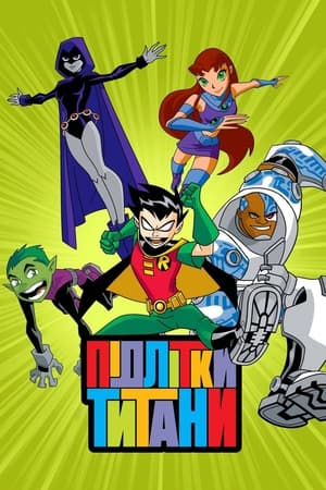 Poster Підлітки Титани Сезон 3 Серія 1 2004