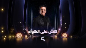 Cash Ala Al-Hawaa