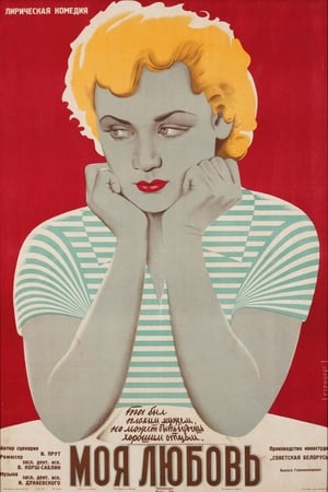 Poster Моя любовь 1940