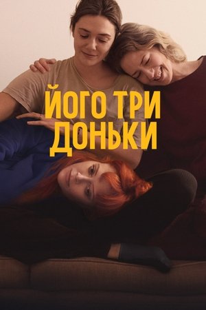 Image Його три доньки