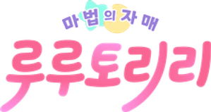 魔法の姉妹ルルットリリィ — Logos 4