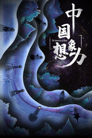 中国想象力