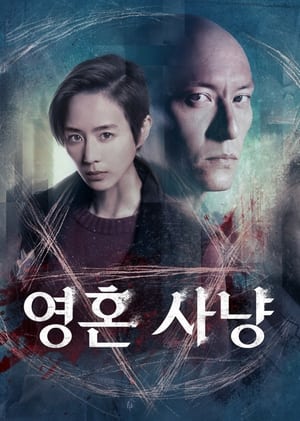 Poster 영혼 사냥 2021