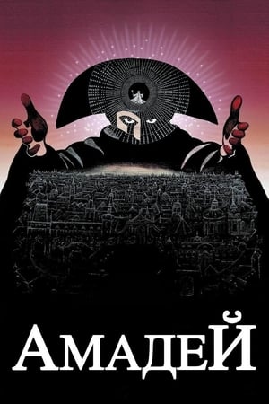 Poster Амадей 1984