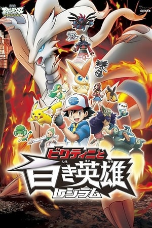 Poster Pokémon film Black: Victini a Reshiram 2011