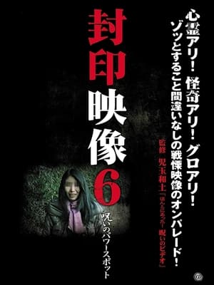 Poster 封印映像6 呪いのパワースポット 2011