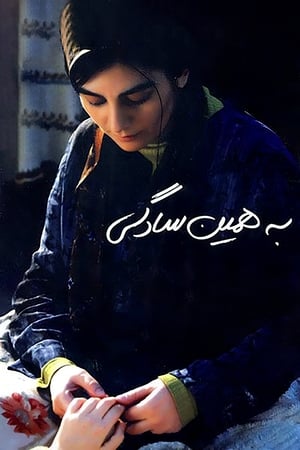 Poster به همین سادگی 2008