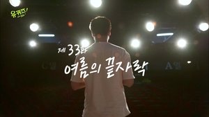 Épisode 33