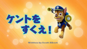 ケントをすくえ！