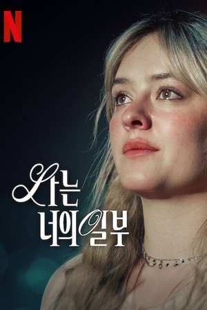 Image 나는 너의 일부